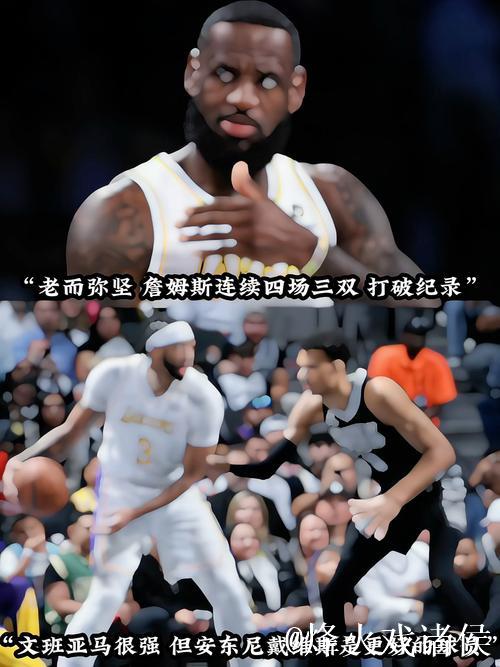 詹姆斯连续四场三双浓眉狂砍40+12 湖人惊险击败马刺迎来4连胜